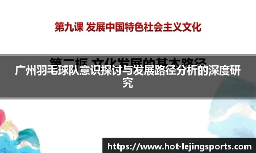 广州羽毛球队意识探讨与发展路径分析的深度研究