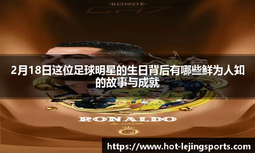 2月18日这位足球明星的生日背后有哪些鲜为人知的故事与成就