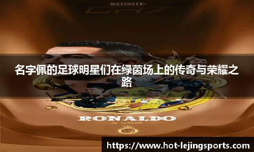名字佩的足球明星们在绿茵场上的传奇与荣耀之路