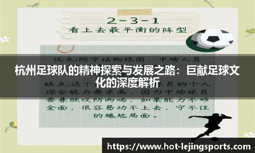 杭州足球队的精神探索与发展之路：巨献足球文化的深度解析
