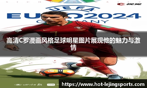 高清C罗漫画风格足球明星图片展现他的魅力与激情