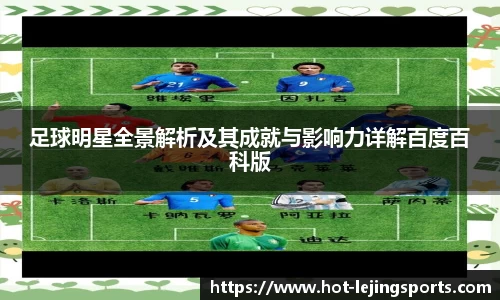 足球明星全景解析及其成就与影响力详解百度百科版